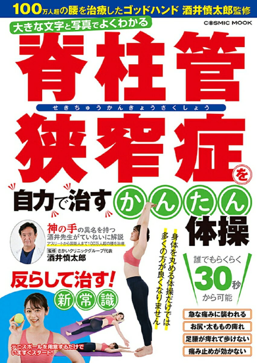 【中古】脊柱管狭窄症を自力で治すかんたん体操/コスミック出版/酒井慎太郎（ムック）