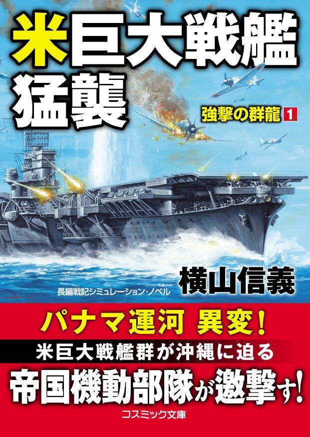 【中古】米巨大戦艦猛襲　強撃の群龍 長編戦記シミュレーション・ノベル 1/コスミック出版/横山信義（文庫）