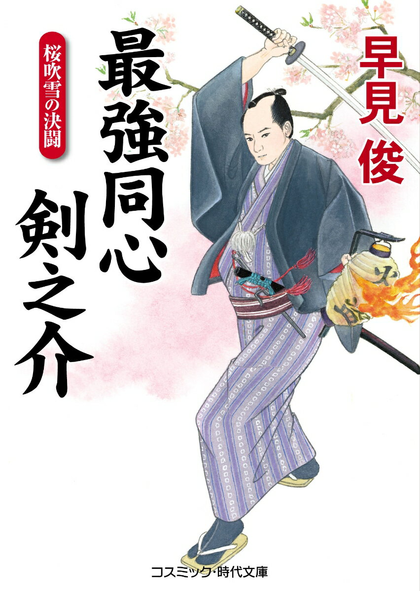 【中古】最強同心剣之介 桜吹雪の決闘 書下ろし長編時代小説/コスミック出版/早見俊（文庫）
