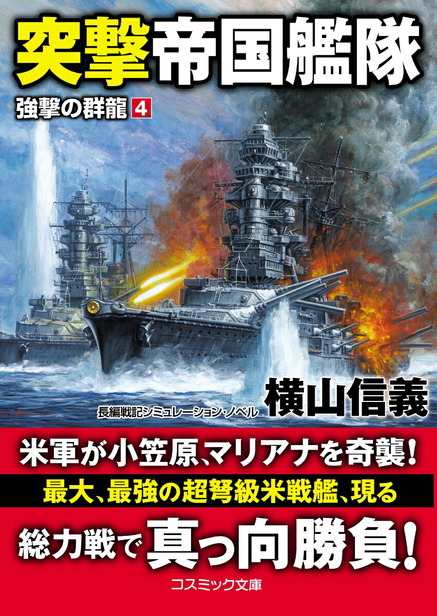 突撃帝国艦隊　強撃の群龍 長編戦記シミュレーション・ノベル 4/コスミック出版/横山信義（文庫）