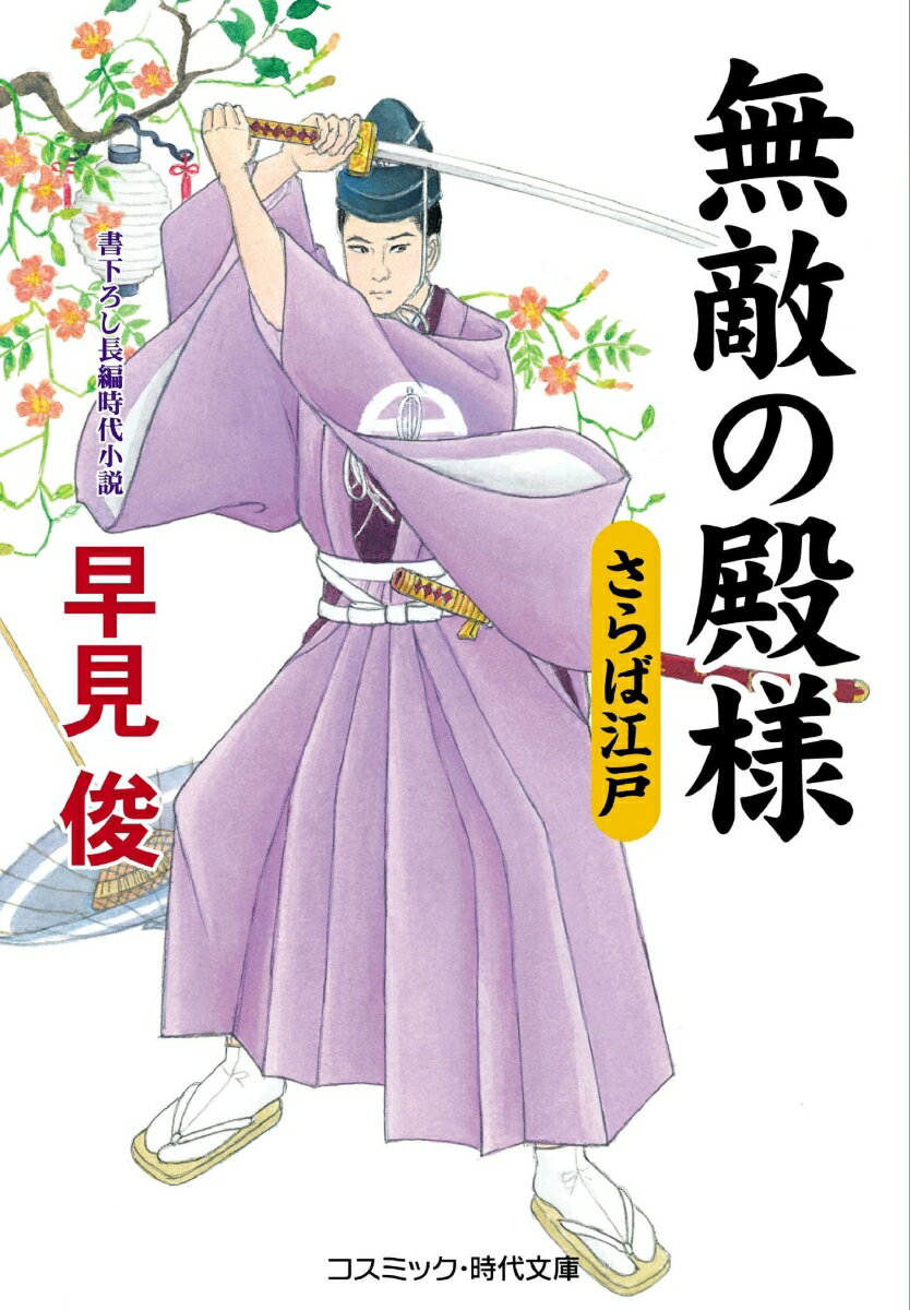 【中古】無敵の殿様　さらば江戸 書下ろし長編時代小説/コスミック出版/早見俊（文庫）