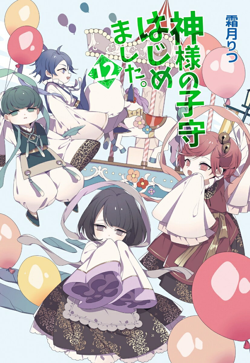 Rakuten - 【中古】神様の子守はじめました。 12/コスミック出版/霜月りつ（文庫）