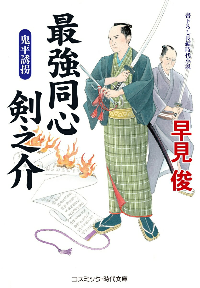 【中古】最強同心剣之介　鬼平誘拐 書下ろし長編時代小説/コスミック出版/早見俊（文庫）