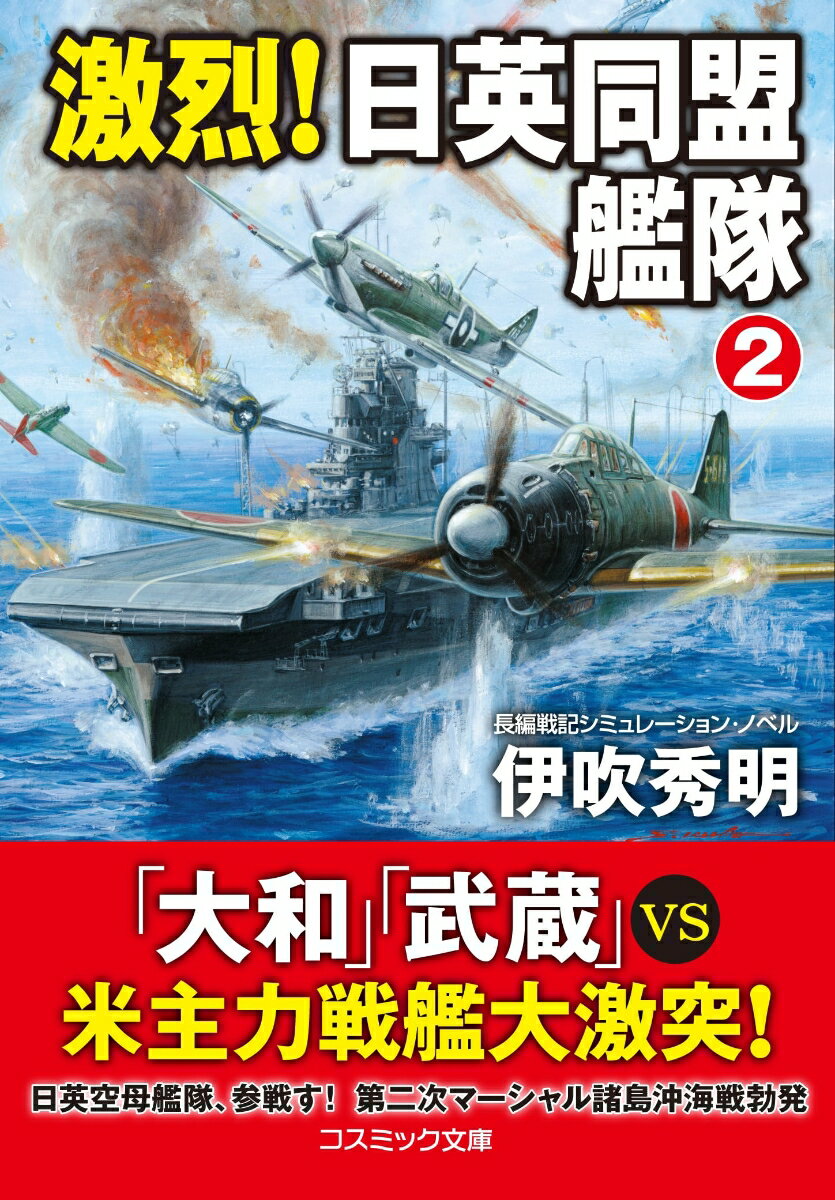 激烈！日英同盟艦隊 長編戦記シミュレーション・ノベル 2/コスミック出版/伊吹秀明（文庫）