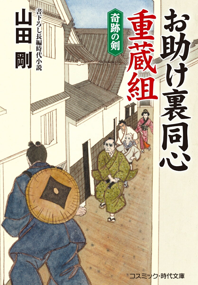 【中古】お助け裏同心重蔵組　奇跡の剣 書下ろし長編時代小説/コスミック出版/山田剛（文庫）