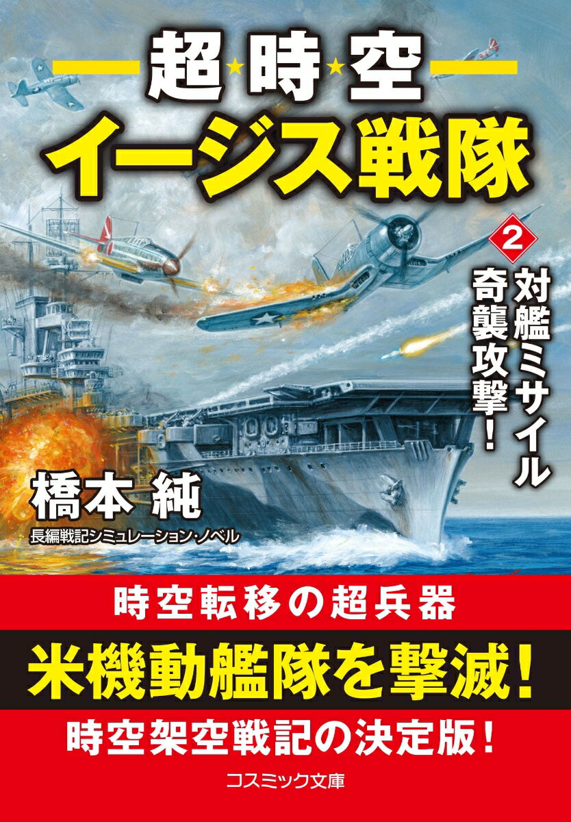 超時空イージス戦隊 長編戦記シミュレーション・ノベル 2/コスミック出版/橋本純（文庫）