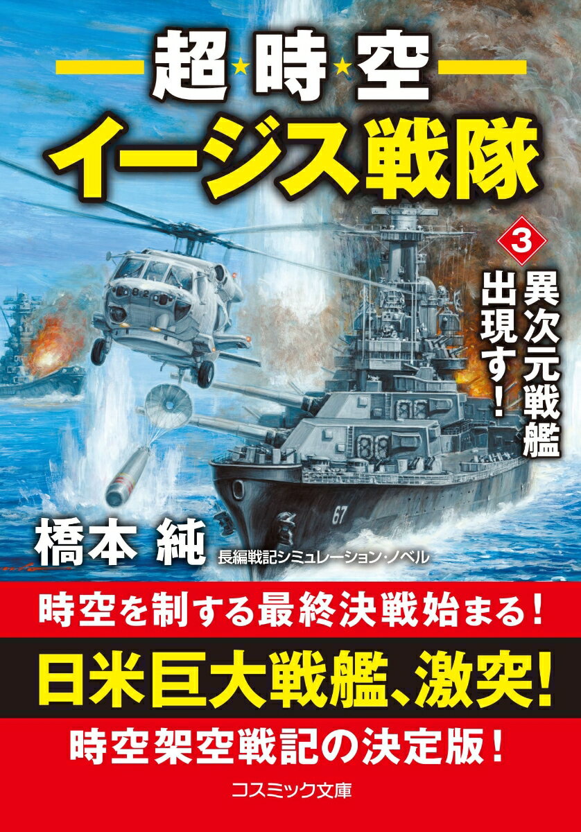 超時空イージス戦隊 長編戦記シミュレーション・ノベル 3/コスミック出版/橋本純（文庫）