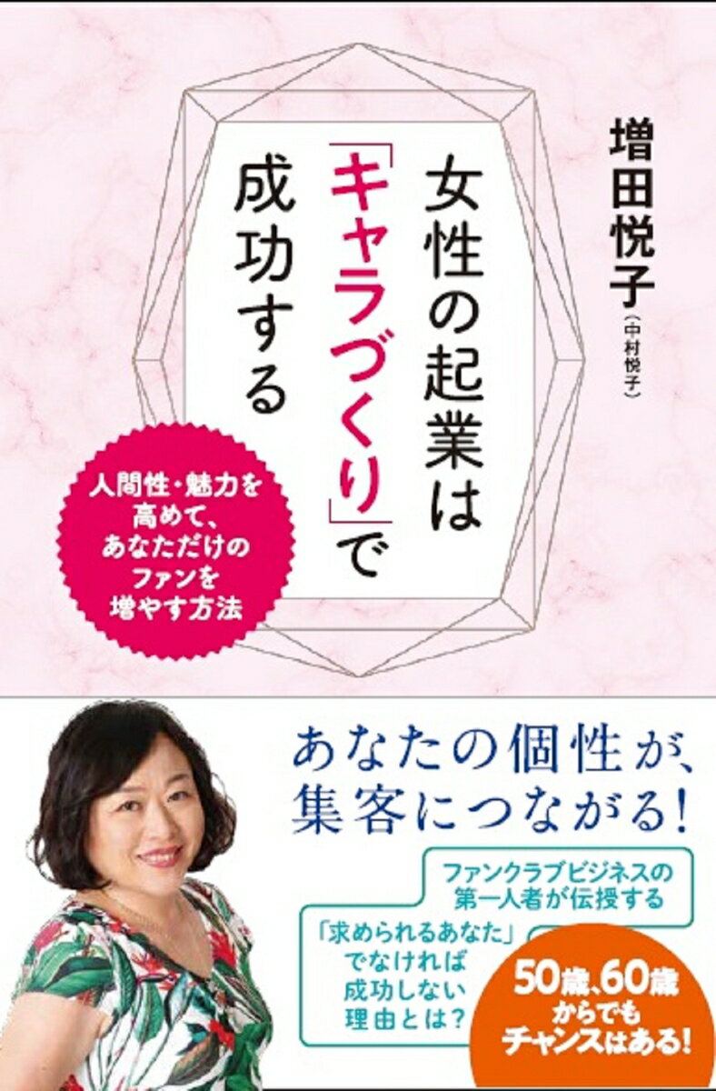 【中古】女性の起業は「キャラづくり」で成功する 人間性・魅力を高めて、あなただけのファンを増やす方/コスミック出版/増田悦子（単行本（ソフトカバー））