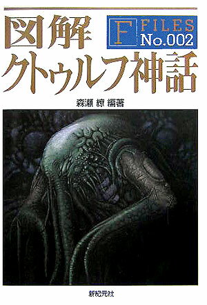 【中古】図解クトゥルフ神話/新紀元社/森瀬繚（単行本）