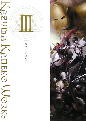 【中古】金子一馬画集 3/新紀元社/金子一馬（大型本）