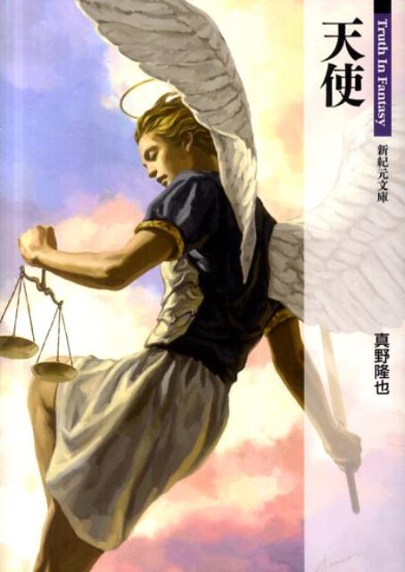 【中古】天使/新紀元社/真野隆也（文庫）