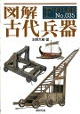 【中古】図解古代兵器/新紀元社/水野大樹(単行本(ソフトカバー))