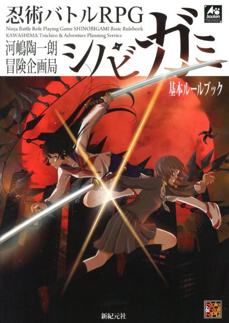 【中古】忍術バトルRPGシノビガミ基本ルールブック/新紀元社/河嶋陶一朗（単行本）