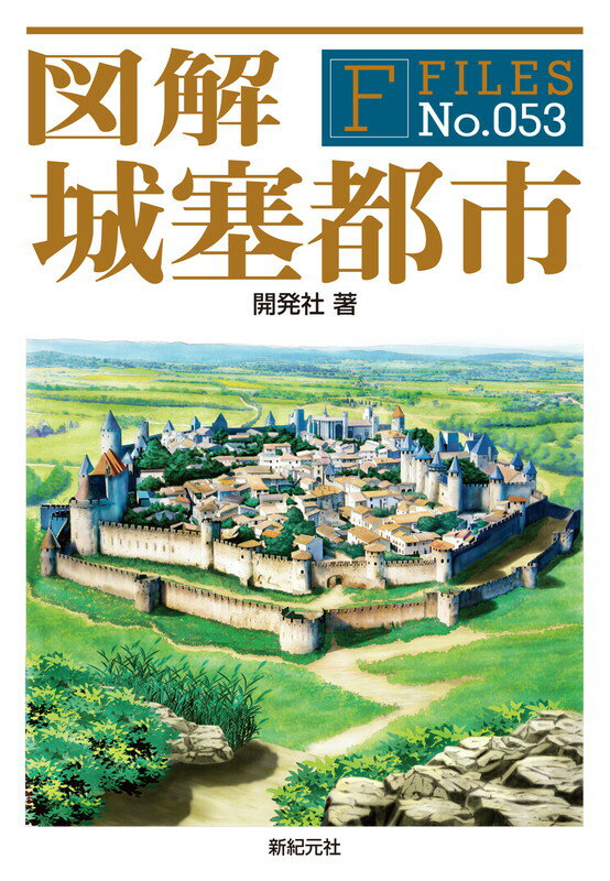 【中古】図解城塞都市/新紀元社/開発社（単行本（ソフトカバー））