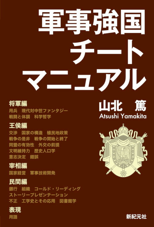 【中古】軍事強国チートマニュアル/新紀元社/山北篤（単行本（ソフトカバー））