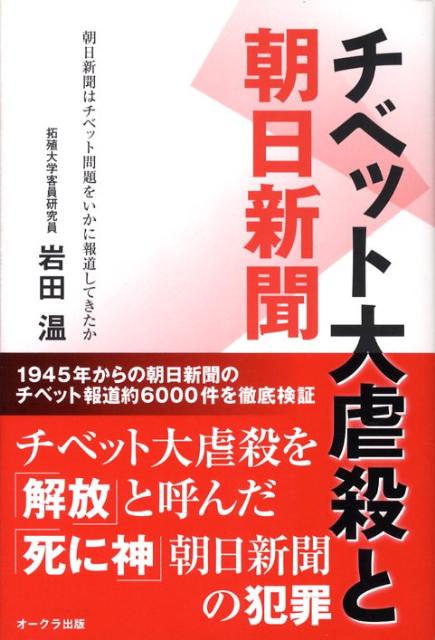 【中古】チベット大虐殺と朝日新聞 朝日新聞はチベット問題をいかに報道してきたか/オ-クラ出版/岩田温（単行本）