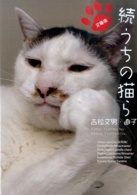 【中古】うちの猫ら 文庫版 続/オ-クラ出版/吉松文男（文庫）