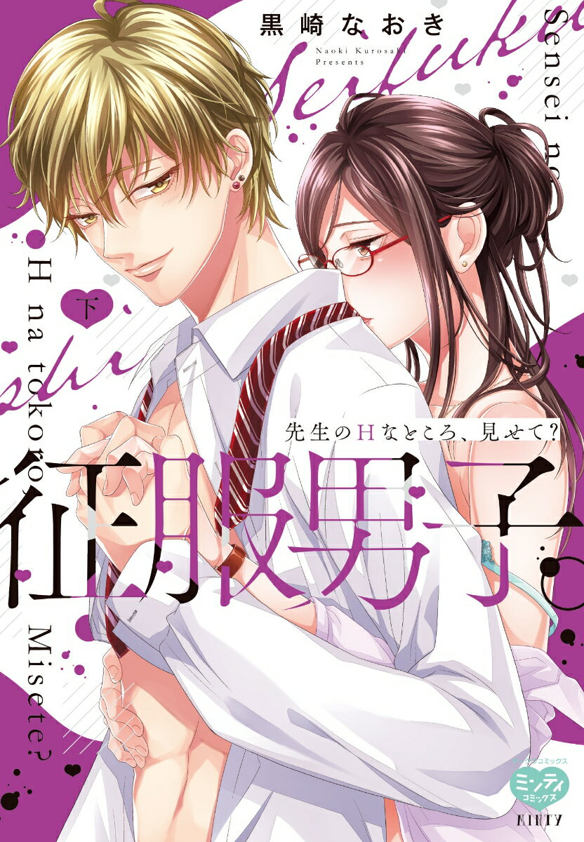 Kodansha Comics Library - 【中古】征服男子。 先生のHなところ、見せて？ 下/オ-クラ出版/黒崎なおき（コミック）
