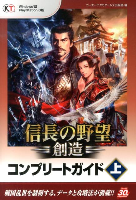 【中古】信長の野望・創造コンプリ-トガイド Windows版PlayStation　3版 上/コ-エ-テクモゲ-ムス/コ-エ-テクモゲ-ムス（単行本（ソフトカバー））