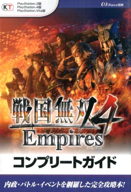 戦国無双4　Empiresコンプリ-トガイド PlayStation　3版PlayStation/コ-エ-テクモゲ-ムス/ω-Force（単行本（ソフトカバー））