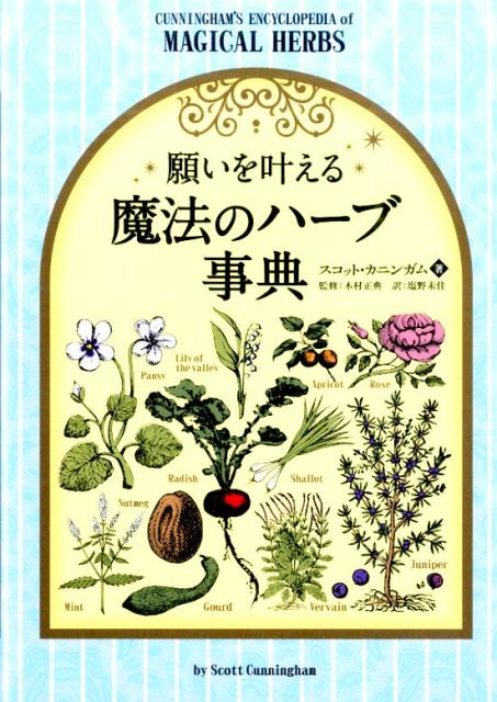 【中古】願いを叶える魔法のハ-ブ事典/パンロ-リング/スコット・カニンガム（単行本（ソフトカバー））