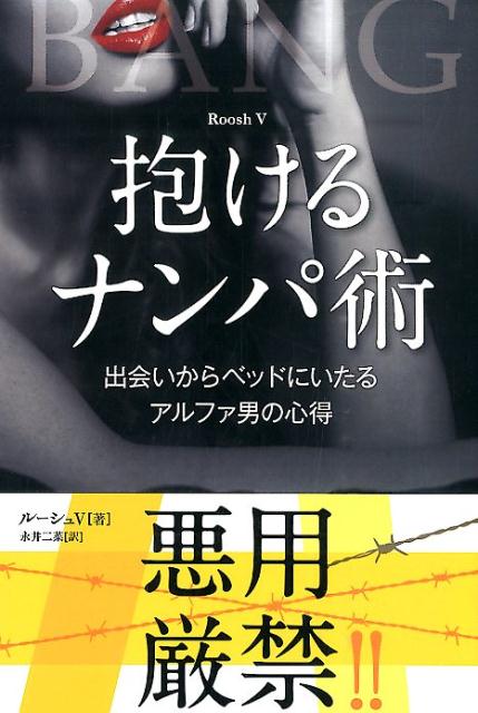 【中古】抱けるナンパ術 出会いからベッドにいたるアルファ男の心得/パンロ-リング/ル-シュ・V．（単行本（ソフトカバー））