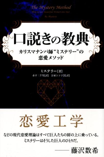 【中古】口説きの経典 カリスマナンパ師“ミステリ-”の恋愛メソッド/パンロ-リング/ミステリ-（単行本（ソフトカバー））