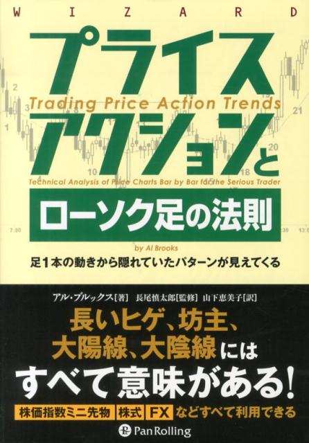【中古】プライスアクションとロ-ソク足の法則 足1本の動きから隠れていたパタ-ンが見えてくる/パンロ-..