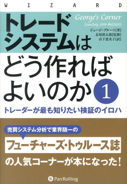 【中古】トレ-ドシステムはどう作ればよいのか トレ-ダ-が最も知りたい検証のイロハ 1/パンロ-リング/ジョ-ジ・プル-ト（ハードカバー）