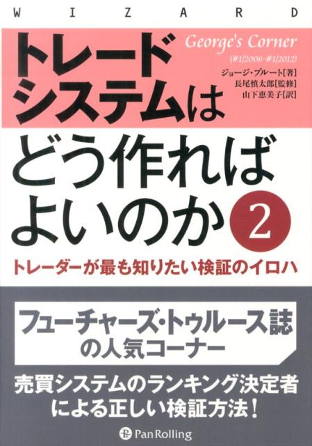 【中古】トレ-ドシステムはどう作ればよいのか トレ-ダ-が最も知りたい検証のイロハ 2/パンロ-リング/ジョ-ジ・プル-ト（ハードカバー）