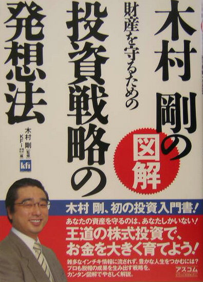 【中古】木村剛の図解財産を守るための投資戦略の発想法/アスコム/KFi株式会社（単行本）