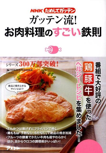 【中古】ガッテン流！お肉料理のすごい鉄則 NHKためしてガッテン/アスコム/日本放送協会（単行本）