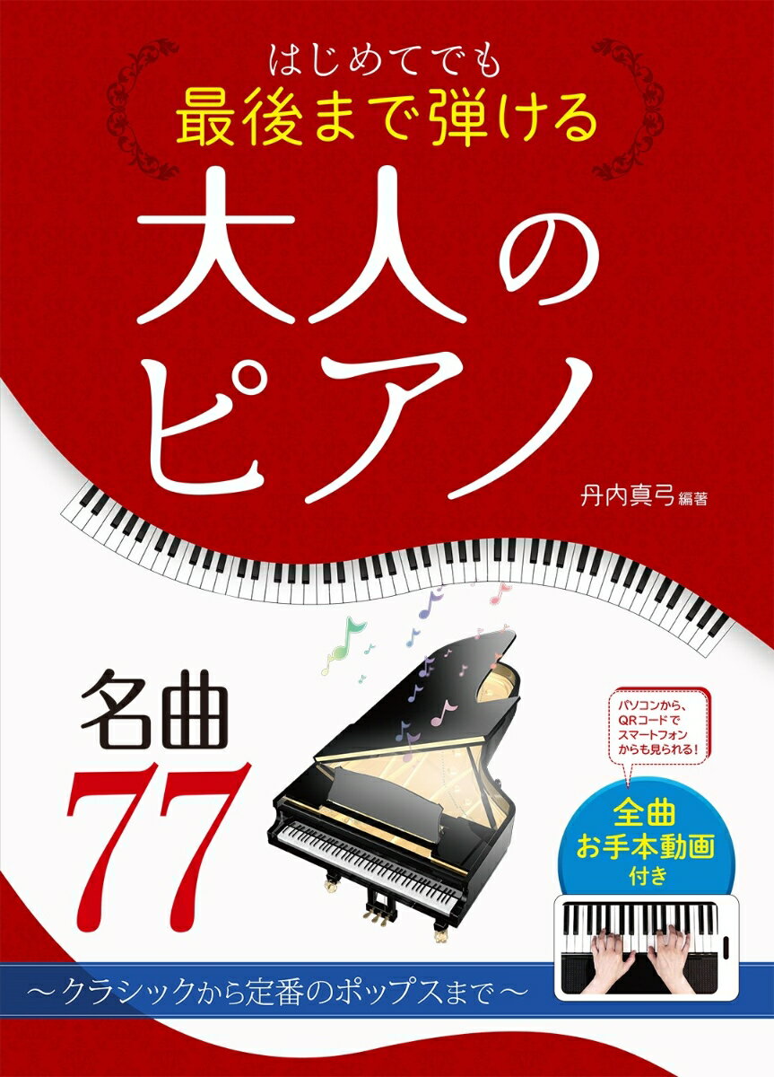 【中古】はじめてでも最後まで弾ける大人のピアノ名曲77 クラシックから定番のポップスまで/西東社/丹内真弓（楽譜）