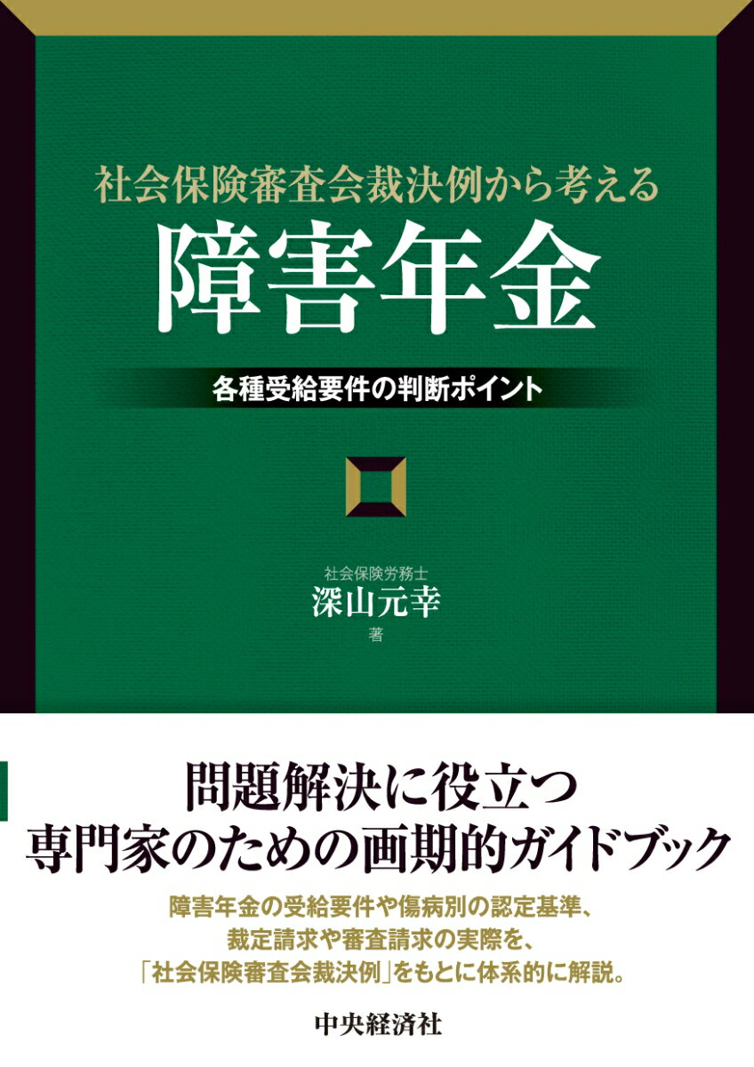 【中古】社会保険審査会裁決例から考える「障害年金」 各種受給要件の判断ポイント/中央経済社/深山元幸（単行本）