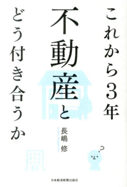 【中古】これから3年不動産とどう付き合うか/日経BPM（日本経済新聞出版本部）/長嶋修（単行本（ソフトカバー））