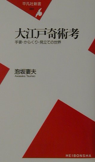 【中古】大江戸奇術考 手妻・からくり・見立ての世界/平凡社/泡坂妻夫（新書）