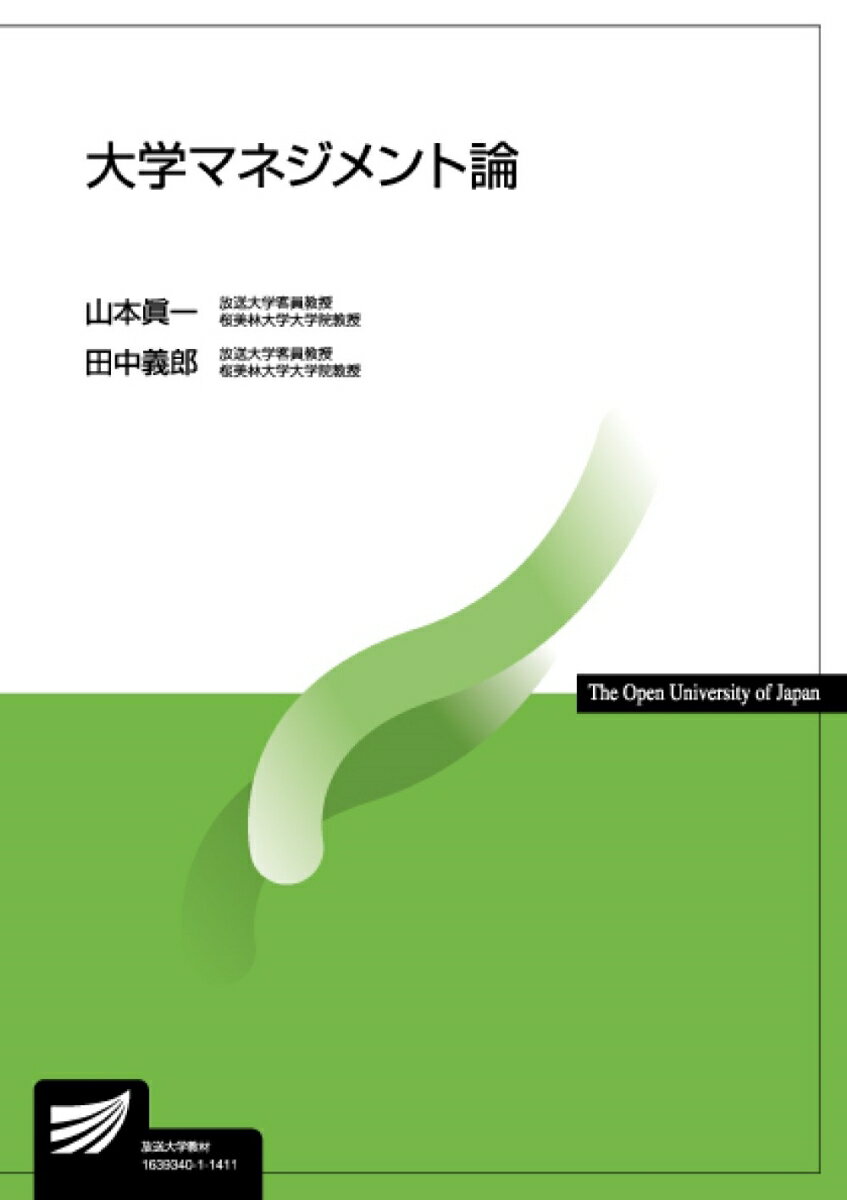 【中古】大学マネジメント論/放送大学教育振興会/山本眞一（単行本）