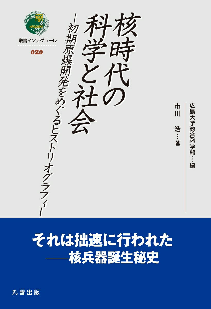 【中古】核時代の科学と社会 初期原爆開発をめぐるヒストリオグラフィー/丸善出版/市川浩（単行本）