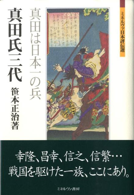 【中古】真田氏三代 真田は日本一の兵/ミネルヴァ書房/笹本正治（単行本）