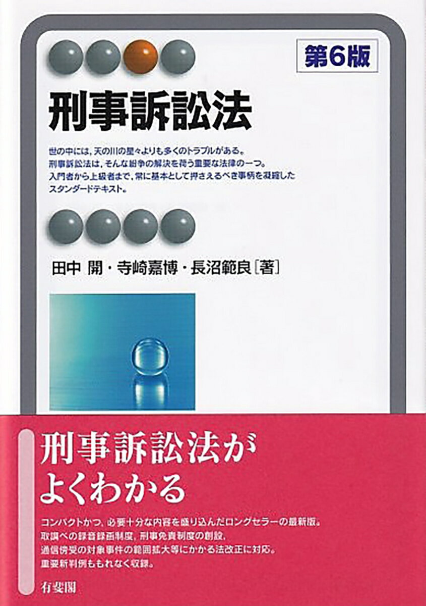 【中古】刑事訴訟法 第6版/有斐閣/田中開（単行本）