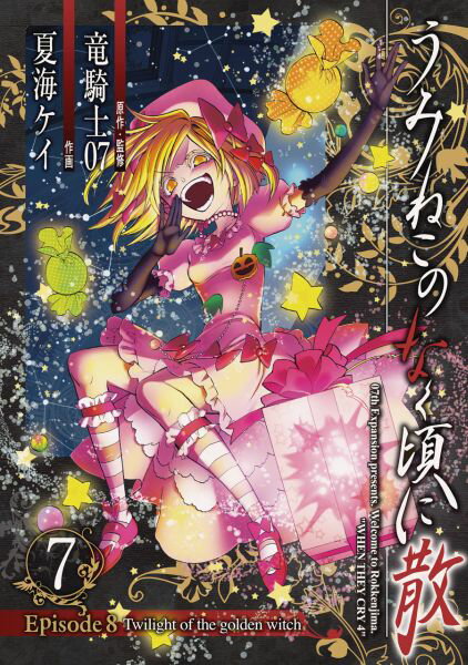 楽天市場】うみねこのなく頃に散episode 7 セットの通販