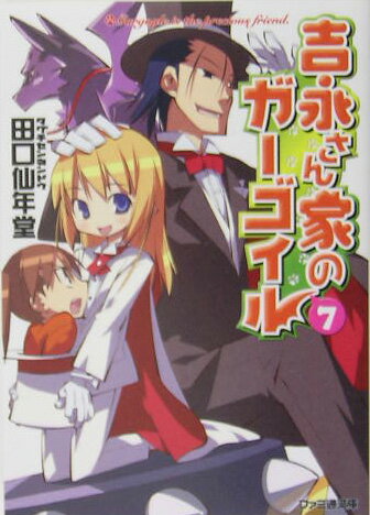 【中古】吉永さん家のガ-ゴイル 7/エンタ-ブレイン/田口仙年堂（文庫）