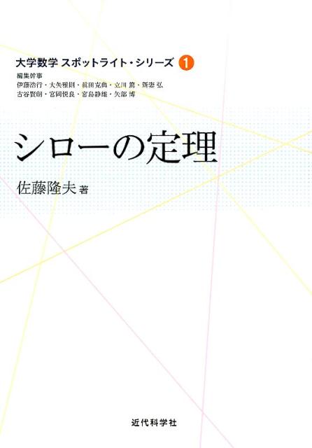 【中古】シロ-の定理/近代科学社/佐藤隆夫（数学）（単行本）