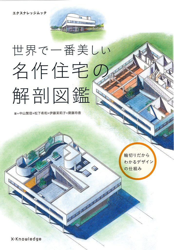 【中古】世界で一番美しい名作住宅の解剖図鑑/エクスナレッジ/中山繁信（ムック）
