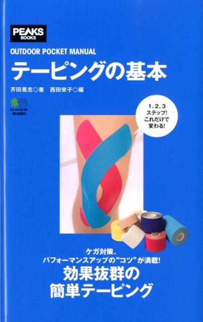【中古】テ-ピングの基本/〓出版社/芥田晃志（単行本（ソフトカバー））