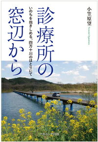 【中古】診療所の窓辺から いのちを抱きしめる、四万十川のほとりにて/ナカニシヤ出版/小笠原望（単行本（ソフトカバー））