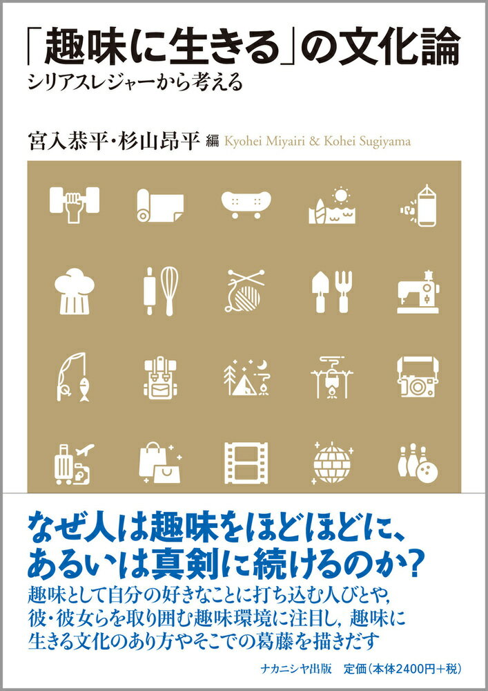 【中古】「趣味に生きる」の文化論 シリアスレジャーから考える/ナカニシヤ出版/宮入恭平（単行本）