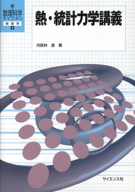 【中古】熱・統計力学講義/サイエンス社/河原林透（単行本）