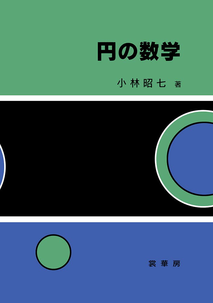 【中古】円の数学/裳華房/小林昭七（単行本）