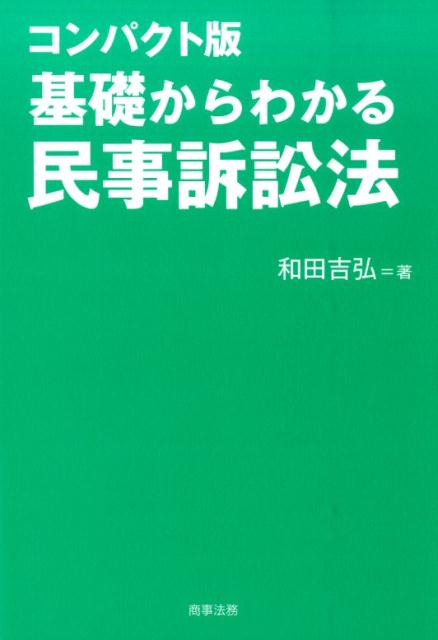 楽天市場】基礎からわかる民事訴訟法 和田の通販